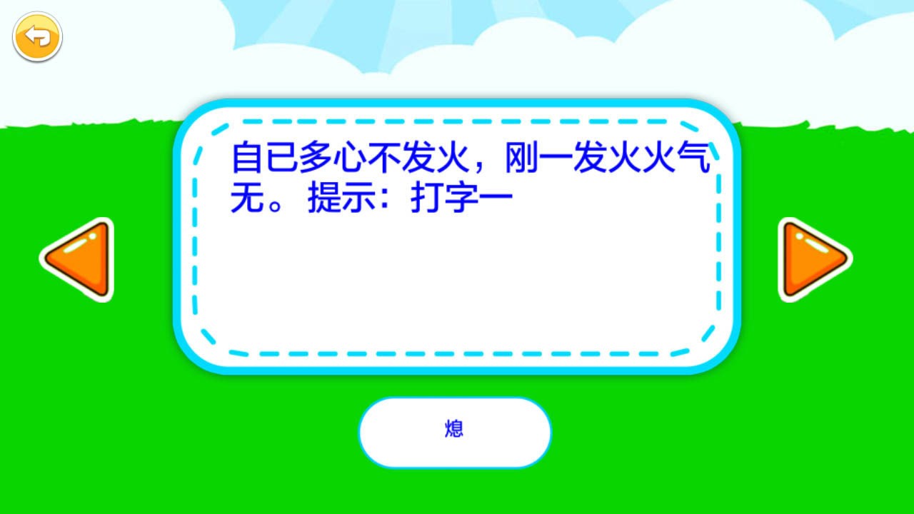 儿童脑筋急转弯手机版最新版截图2