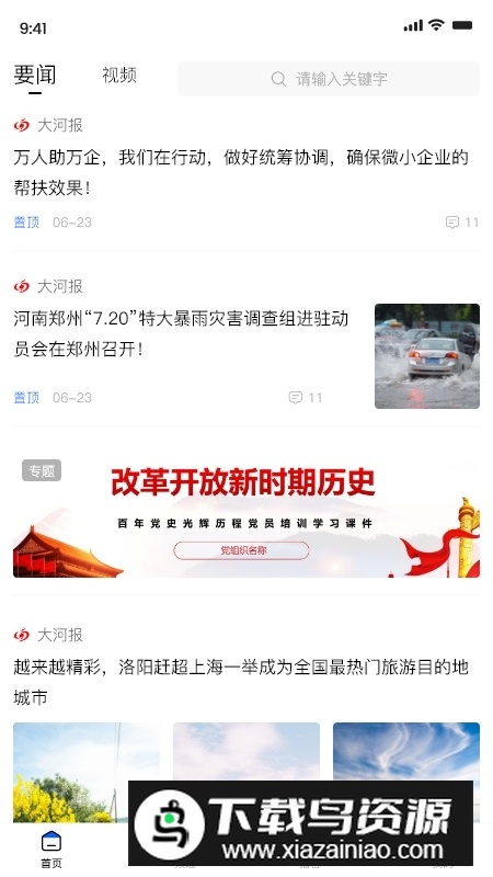 豫视频官方手机版(河南新闻客户端)最新版截图1