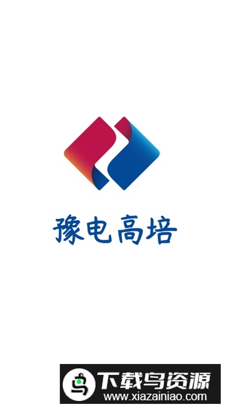 豫电高培APP手机版最新版截图1