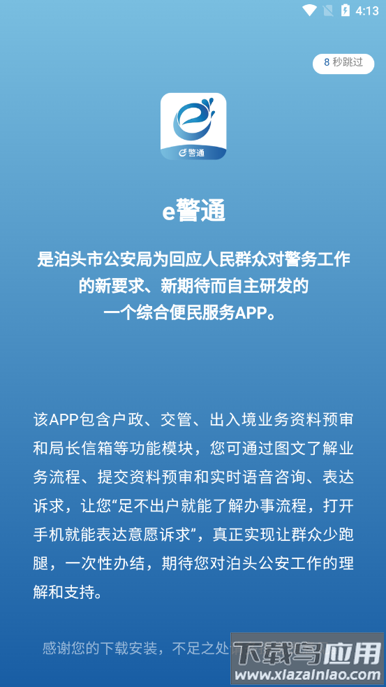 e警通app下载最新版截图1