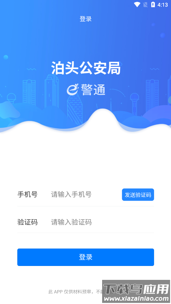 e警通app下载最新版截图2