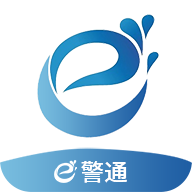 e警通app下载
