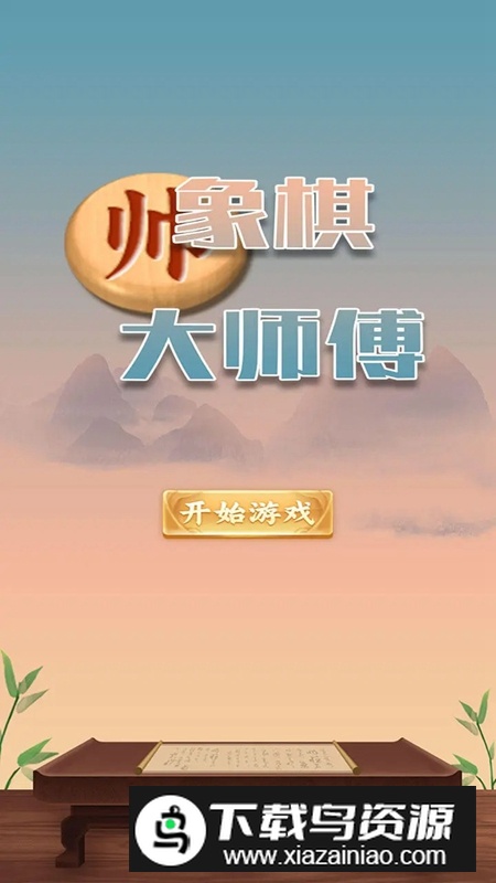 象棋大师傅手机游戏最新版最新版截图1