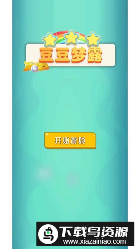 豆豆梦露游戏免费最新版最新版截图1