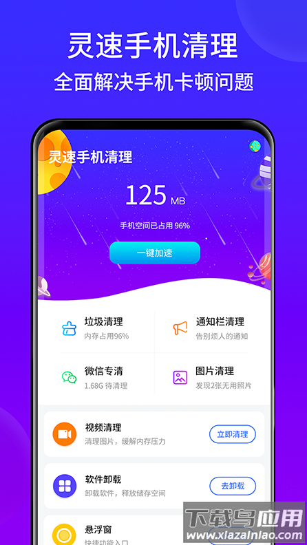 灵速手机清理app