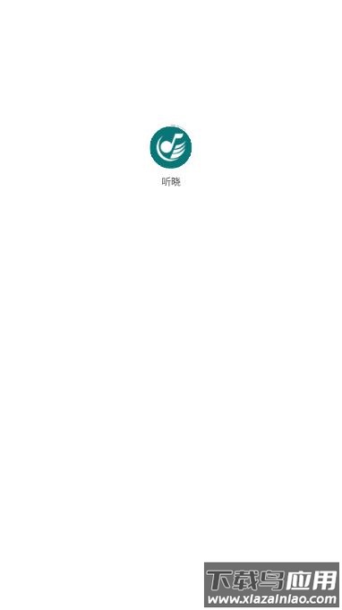 听晓音乐app最新版截图1