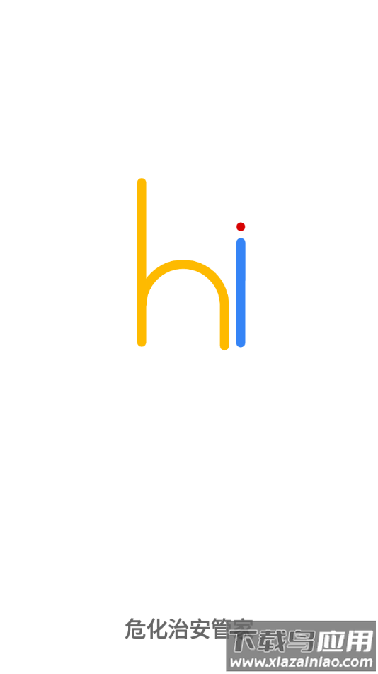 危化治安管家app下载官方最新版截图1