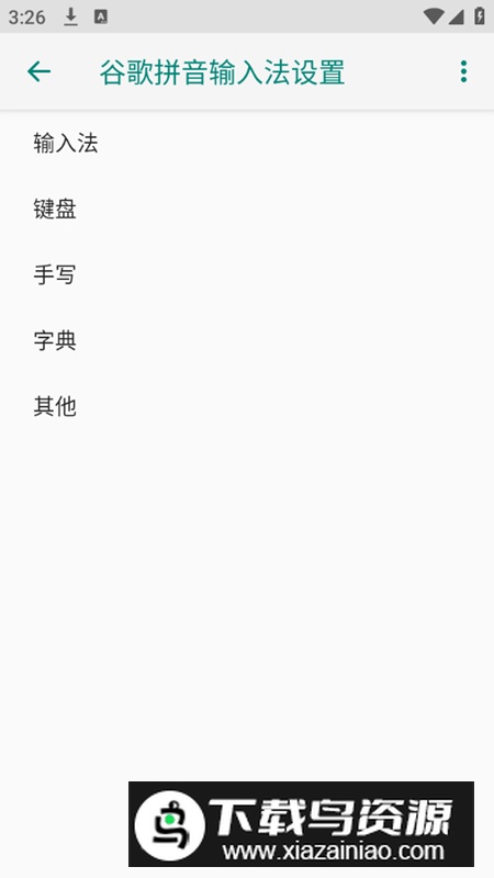 谷歌拼音输入法2024版本最新版