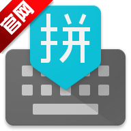 谷歌拼音输入法2025版本最新版