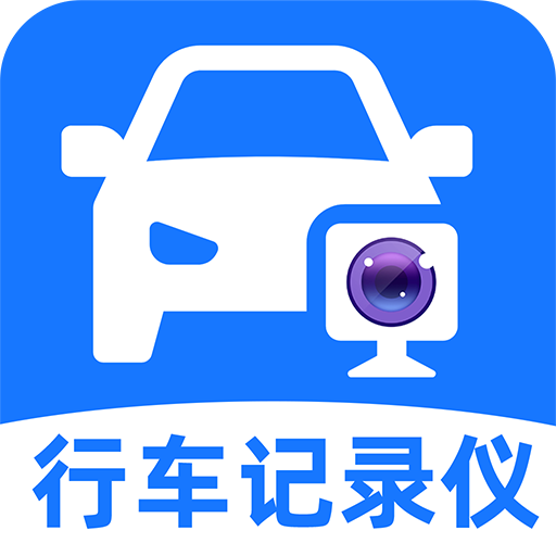 手机行车记录仪免费版下载安装