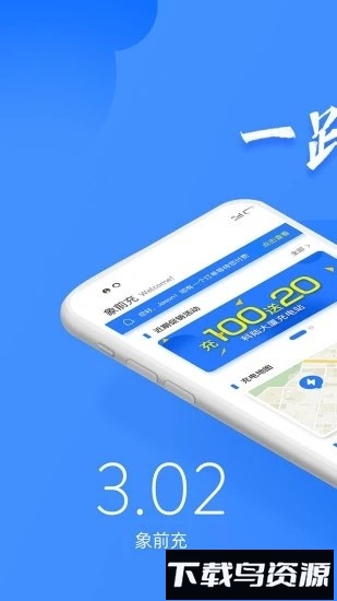 车电网象前充最新版截图2