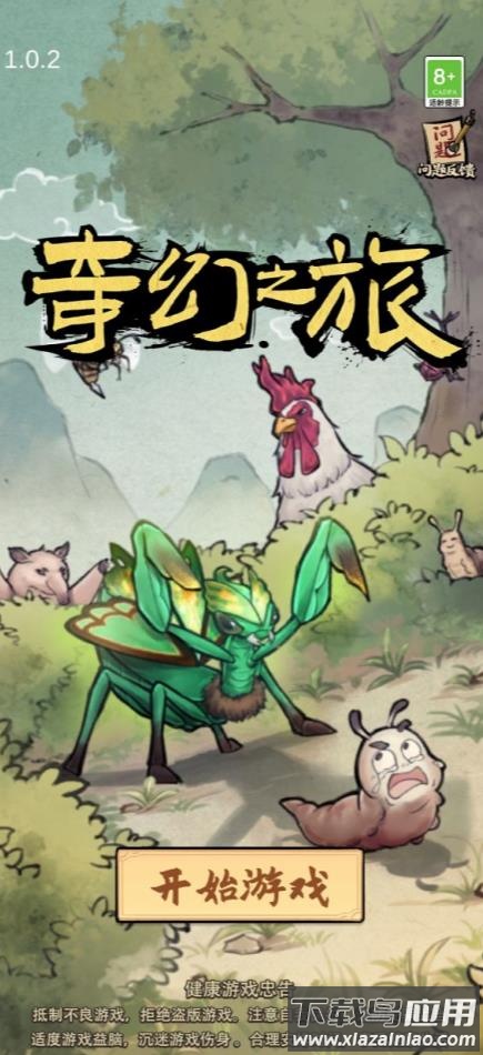 奇幻之旅螳螂游戏最新版截图3