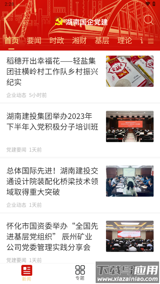 湖南国企党建app下载最新版截图3