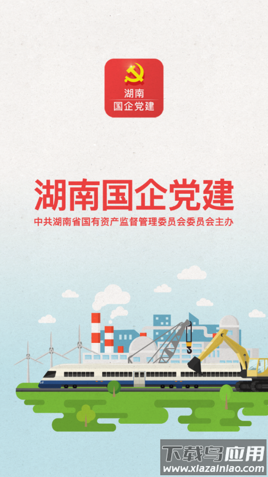 湖南国企党建app下载最新版截图4