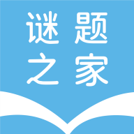 谜题之家游戏手机版