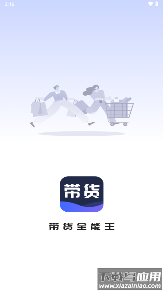 带货全能王app