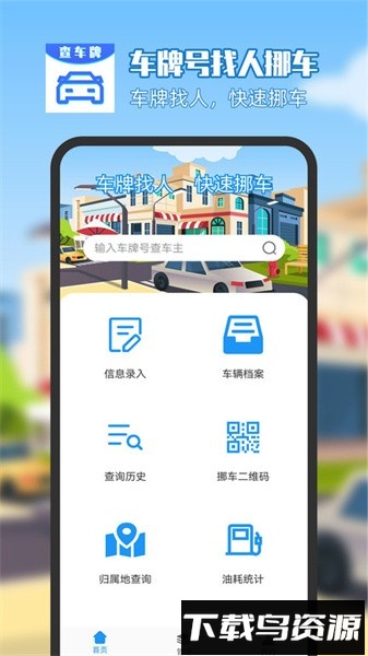 车牌号找人挪车手机软件最新版截图1