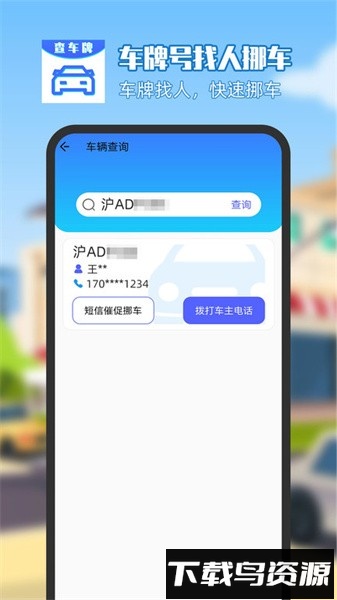 车牌号找人挪车手机软件最新版截图3