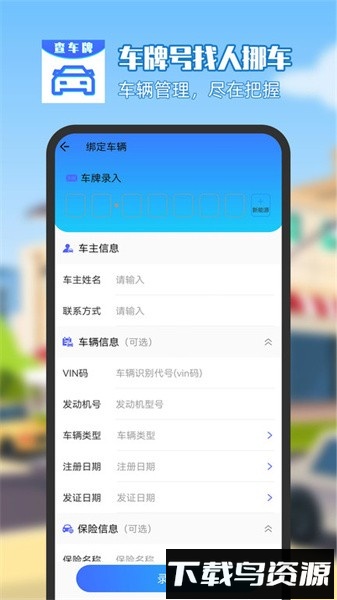 车牌号找人挪车手机软件最新版截图4