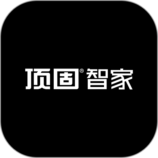 顶固智家最新版(安居云家)