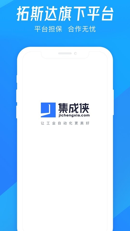 集成侠自动化平台最新版截图1
