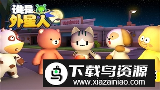 谁是外星人狼人杀联机版最新版截图1