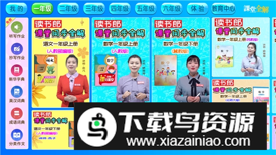 读书郎小学课堂全解vip电子版最新版截图3