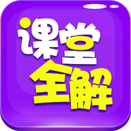 读书郎小学课堂全解vip电子版