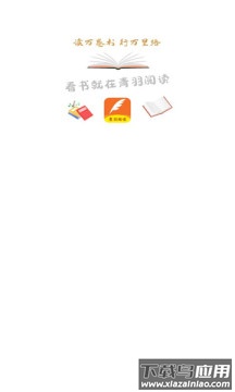 青羽阅读小说app最新版截图3