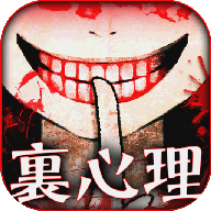 真正恐怖的内在心里诊断游戏