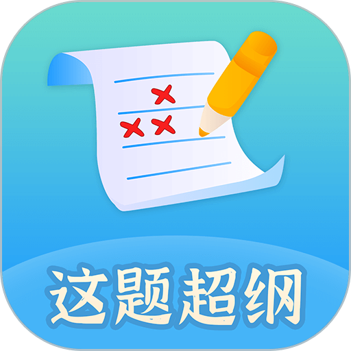 这题超纲app