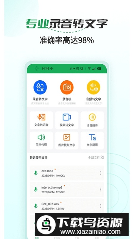 语音文字转换大师官方免费版最新版截图3
