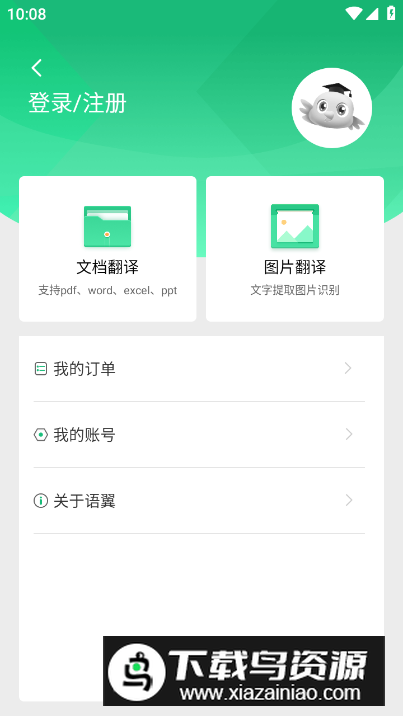 语翼翻译app免费版最新版截图1