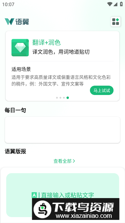 语翼翻译app免费版最新版截图4