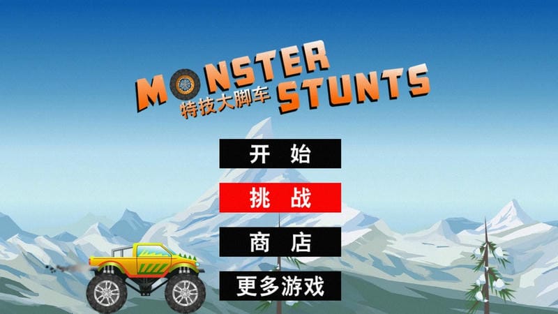 特技大脚车官方版最新版截图3