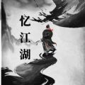 忆江湖mud游戏