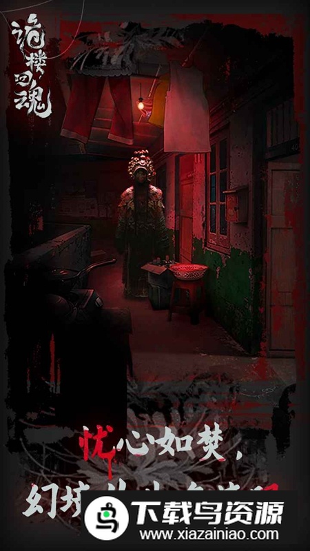 诡楼回魂游戏最新版最新版截图1