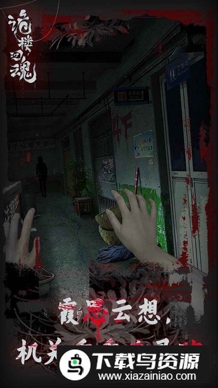 诡楼回魂游戏最新版最新版截图2