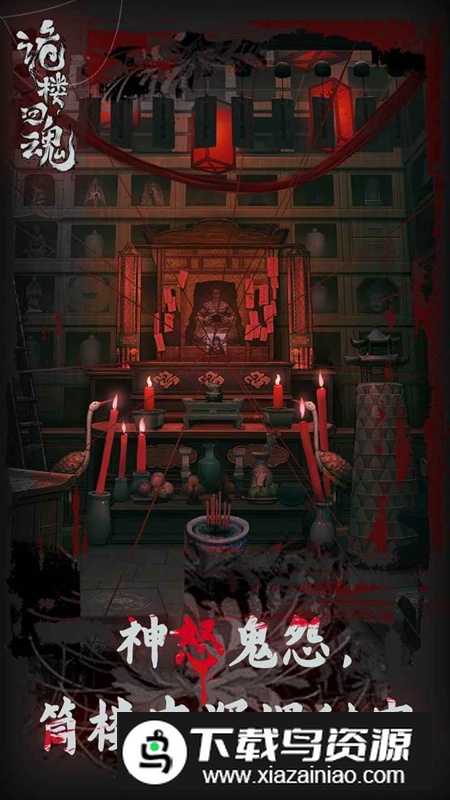 诡楼回魂游戏最新版最新版截图4