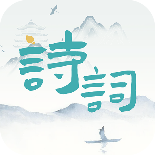 诗词猜猜猜APP官方手机版