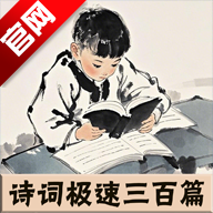 诗词极速三百篇游戏免费官方正版