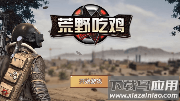 荒野吃鸡小游戏
