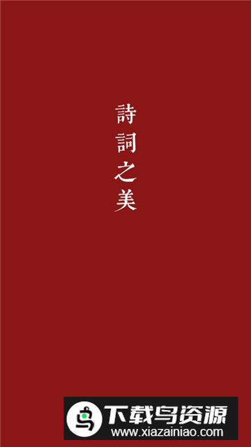 诗词之美安卓手机版2025截图1