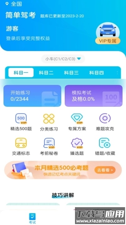简单驾考APP最新版截图2