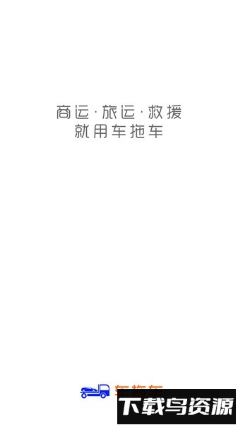 车拖车平台截图