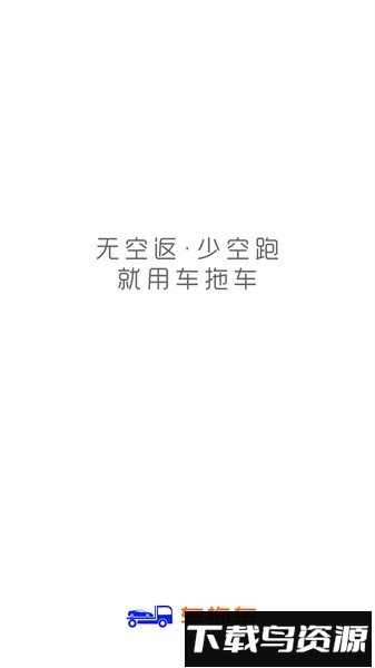 车拖车司机版软件最新版截图1