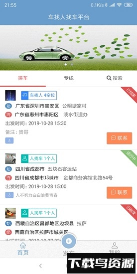 车找人找车平台软件最新版最新版截图1