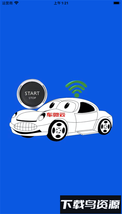 车微云app官方版最新版截图2