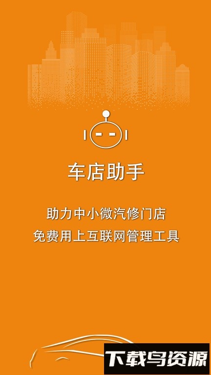 车店助手官方版最新版截图3