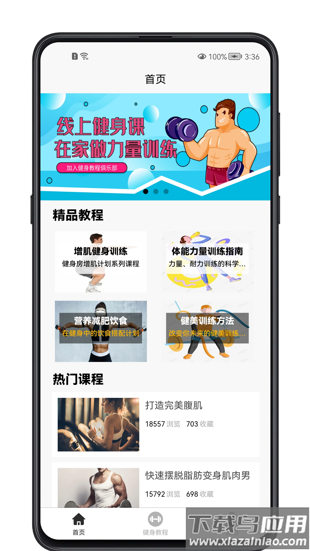 健身教程app下载